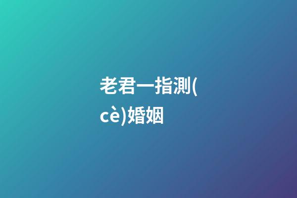 老君一指測(cè)婚姻