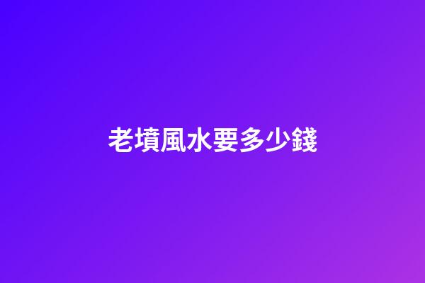 老墳風水要多少錢