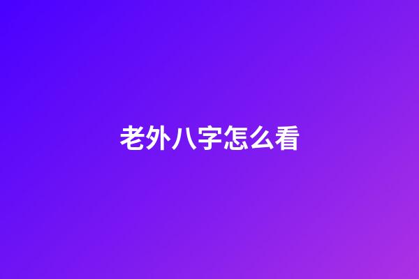 老外八字怎么看