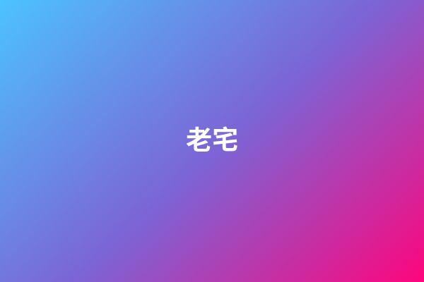 老宅