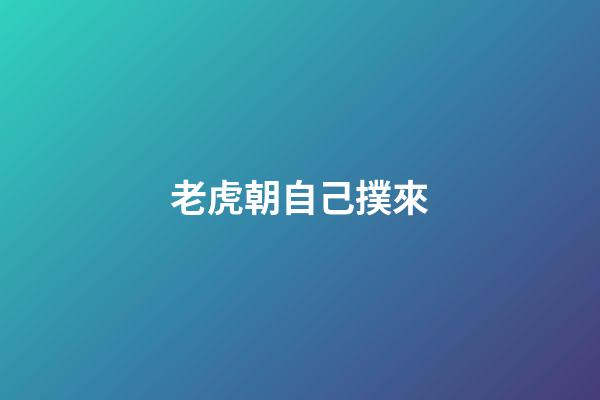 老虎朝自己撲來