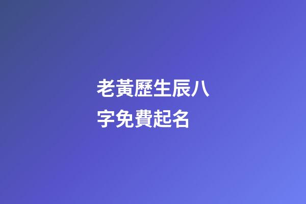 老黃歷生辰八字免費起名(算命免費生辰八字婚姻)-第1張-寶寶起名-玄機派