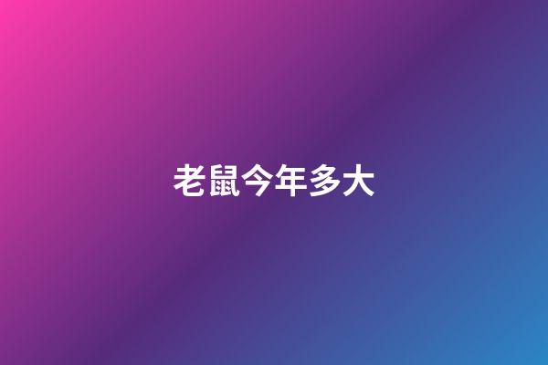 老鼠今年多大（鼠今年幾歲了2023）-第1張-星座運勢-玄機派