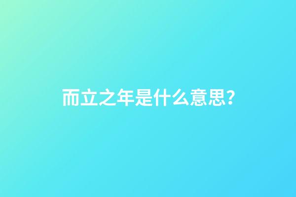 而立之年是什么意思？