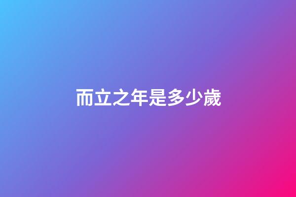 而立之年是多少歲