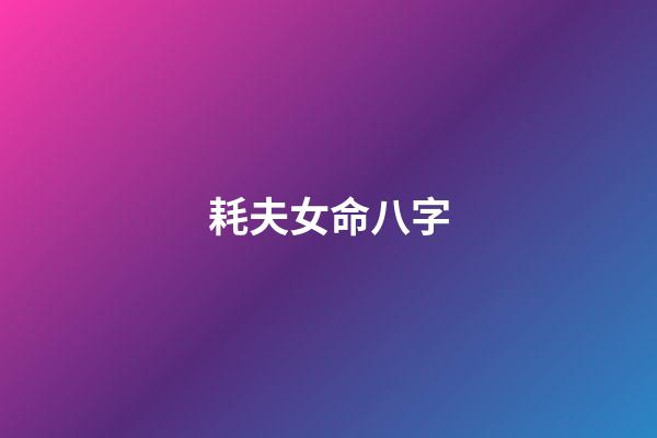 耗夫女命八字