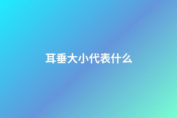 耳垂大小代表什么