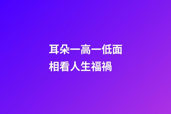 耳朵一高一低面相看人生福禍