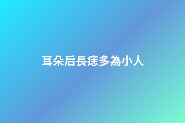 耳朵后長痣多為小人