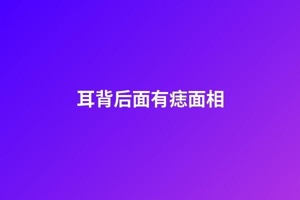 耳背后面有痣面相