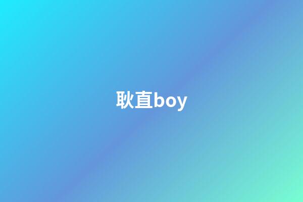 耿直boy