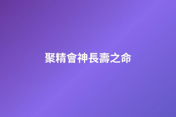 聚精會神長壽之命