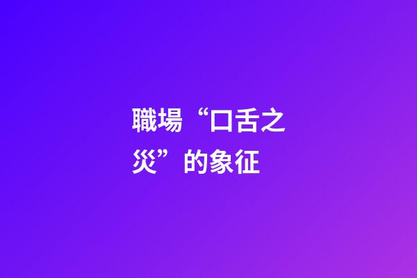職場“口舌之災”的象征