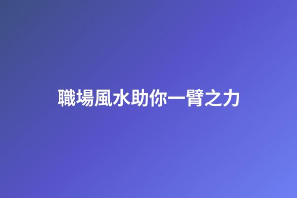 職場風水助你一臂之力
