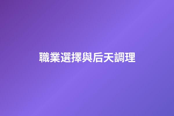 職業選擇與后天調理