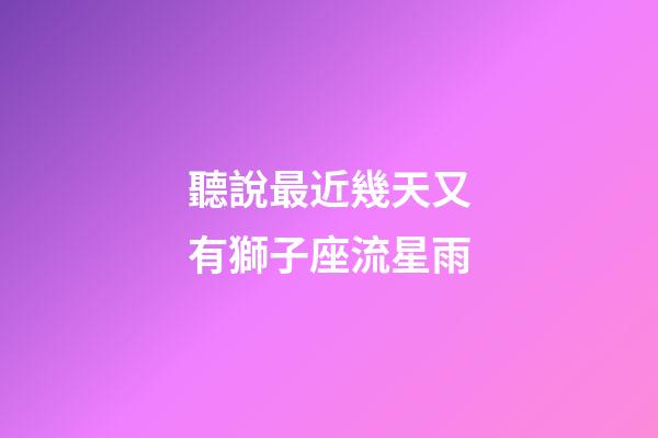 聽說最近幾天又有獅子座流星雨-第1張-星座運勢-玄機派