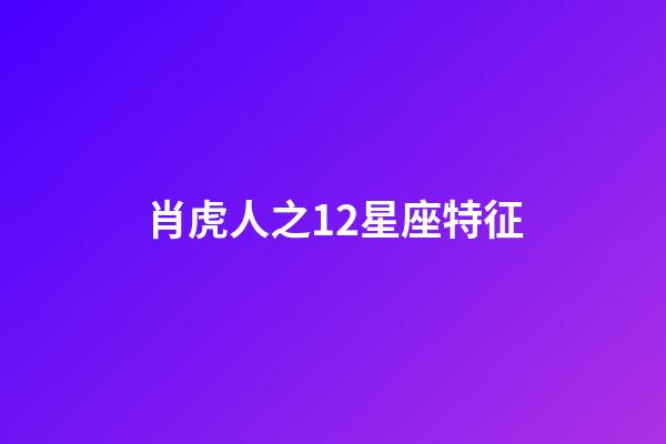 肖虎人之12星座特征