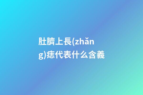 肚臍上長(zhǎng)痣代表什么含義