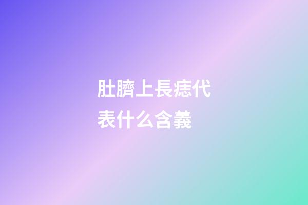 肚臍上長痣代表什么含義