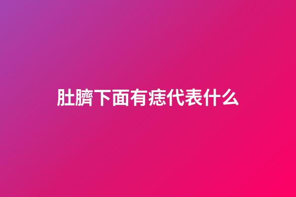 肚臍下面有痣代表什么