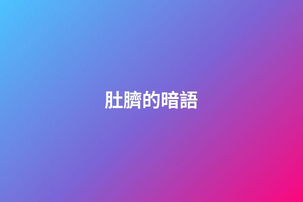 肚臍的暗語