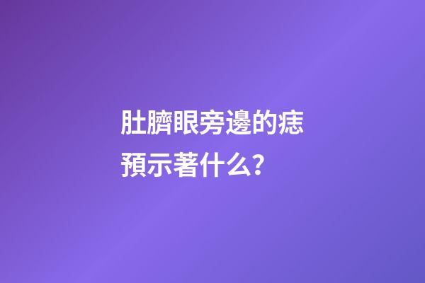 肚臍眼旁邊的痣預示著什么？