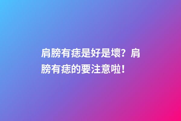 肩膀有痣是好是壞？肩膀有痣的要注意啦！
