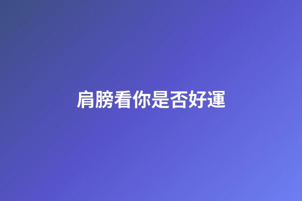 肩膀看你是否好運