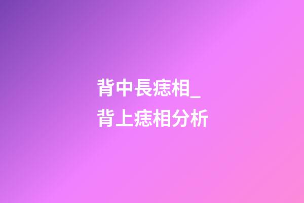 背中長痣相_背上痣相分析
