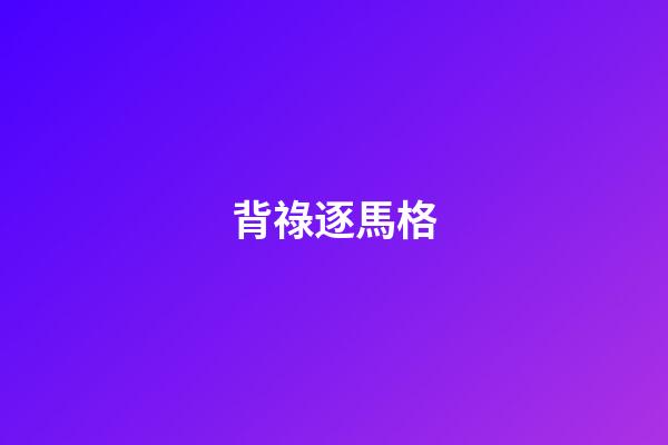背祿逐馬格