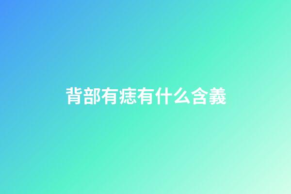 背部有痣有什么含義
