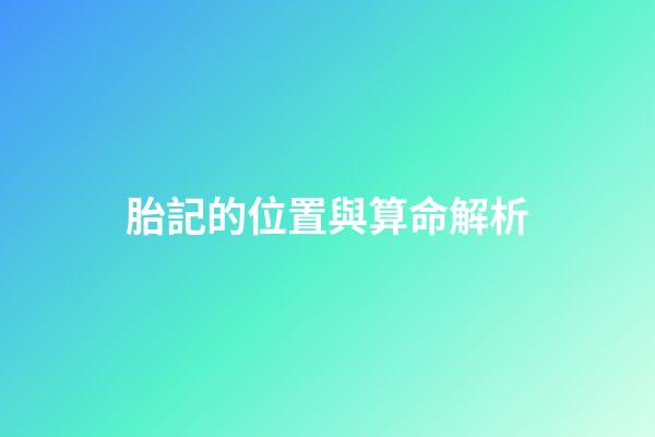 胎記的位置與算命解析