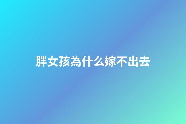 胖女孩為什么嫁不出去
