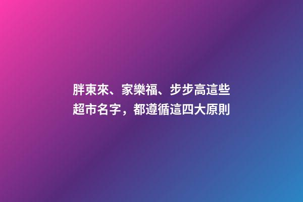 胖東來、家樂福、步步高這些超市名字，都遵循這四大原則-第1張-店鋪起名-玄機派