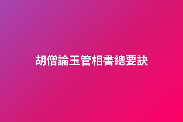 胡僧論玉管相書總要訣