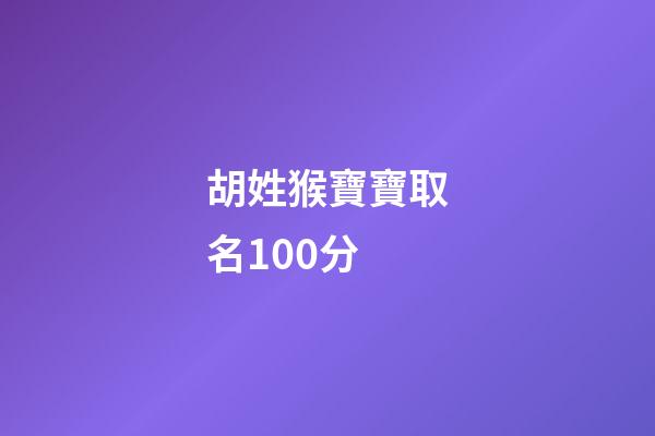 胡姓猴寶寶取名100分-第1張-寶寶起名-玄機派