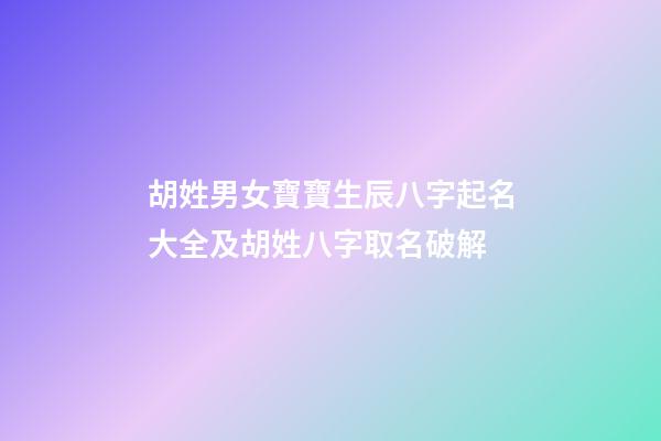 胡姓男女寶寶生辰八字起名大全及胡姓八字取名破解