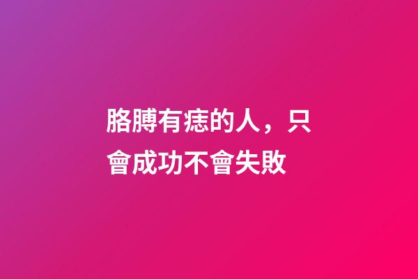 胳膊有痣的人，只會成功不會失敗