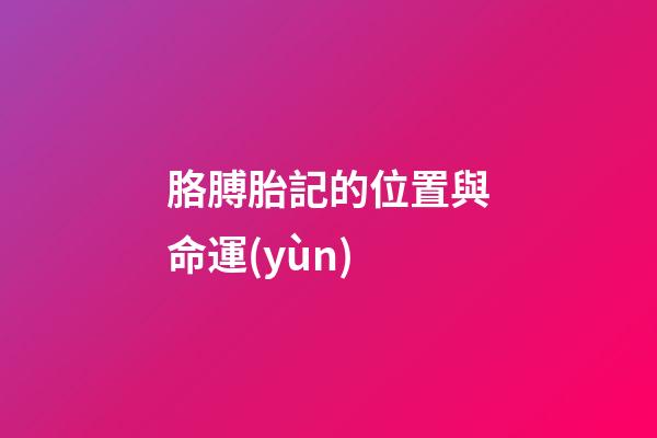 胳膊胎記的位置與命運(yùn)