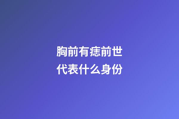胸前有痣前世代表什么身份