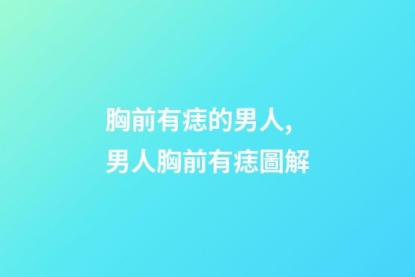 胸前有痣的男人,男人胸前有痣圖解