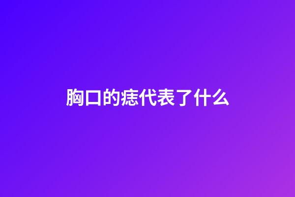 胸口的痣代表了什么
