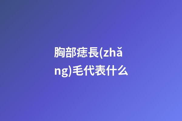 胸部痣長(zhǎng)毛代表什么