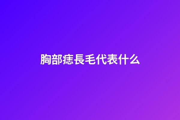 胸部痣長毛代表什么