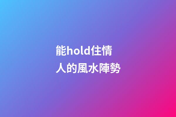 能hold住情人的風水陣勢