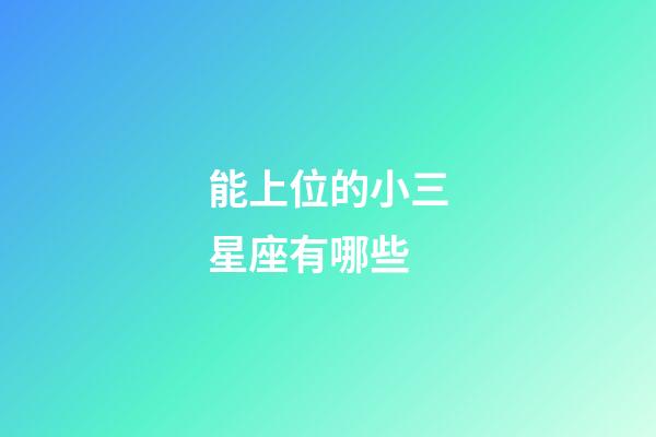 能上位的小三星座有哪些-第1張-星座運勢-玄機派