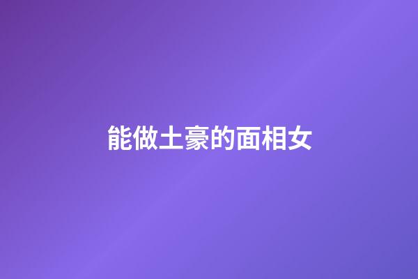 能做土豪的面相女