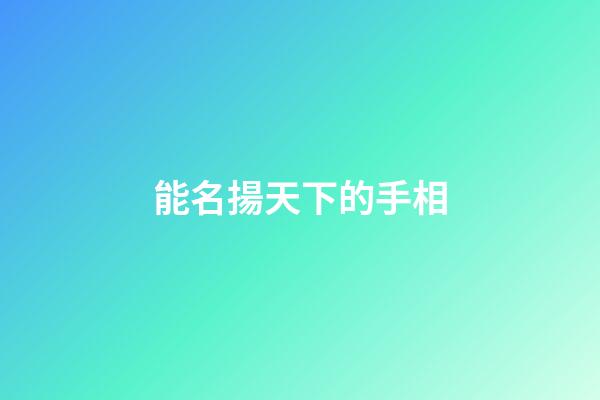 能名揚天下的手相