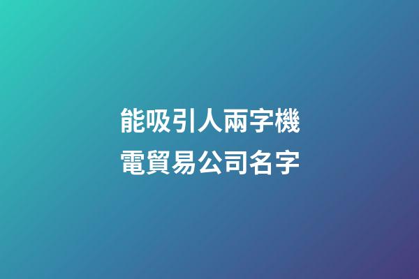 能吸引人兩字機電貿易公司名字-第1張-公司起名-玄機派