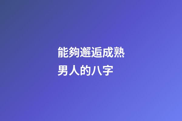 能夠邂逅成熟男人的八字